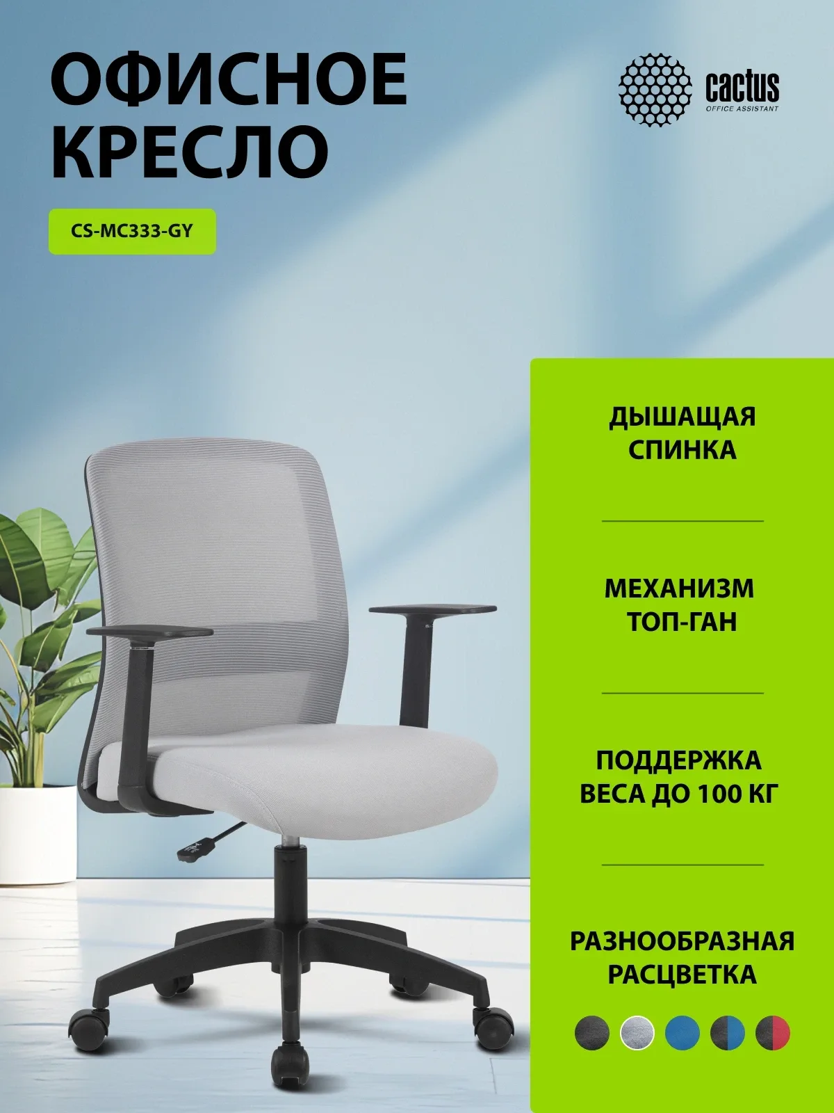 Кресло Cactus CS-MC333-GY серый сиденье серый сетка/ткань низк.спин. крестов. пластик пластик черный